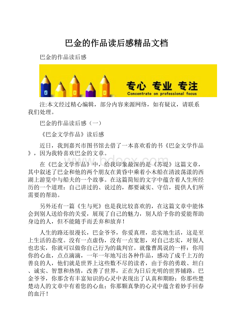 巴金的作品读后感精品文档Word格式文档下载.docx