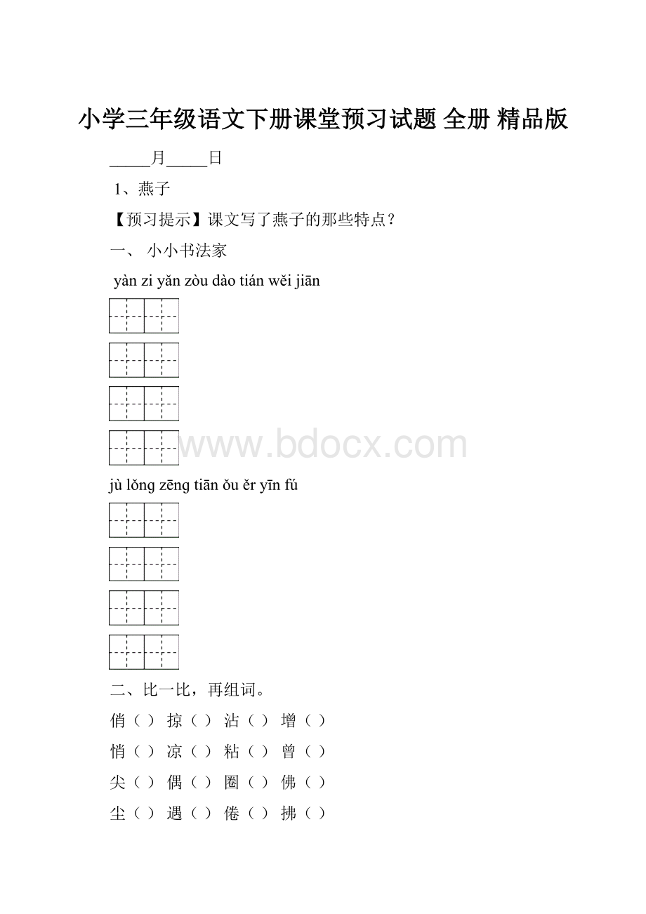 小学三年级语文下册课堂预习试题 全册 精品版Word文件下载.docx