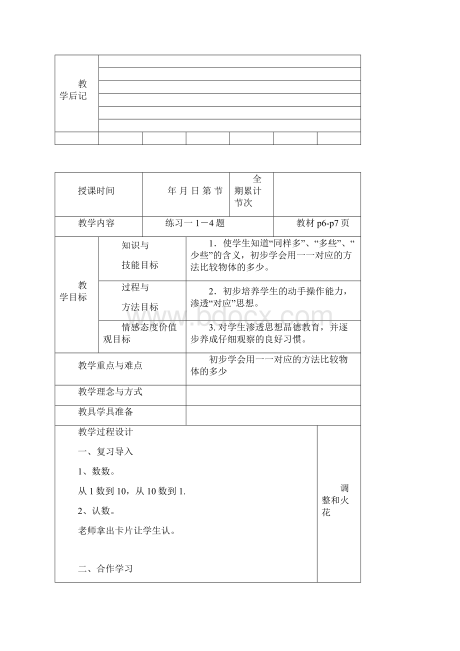 1上教案人教版一年级数学上册全册表格式教案最新.docx_第3页