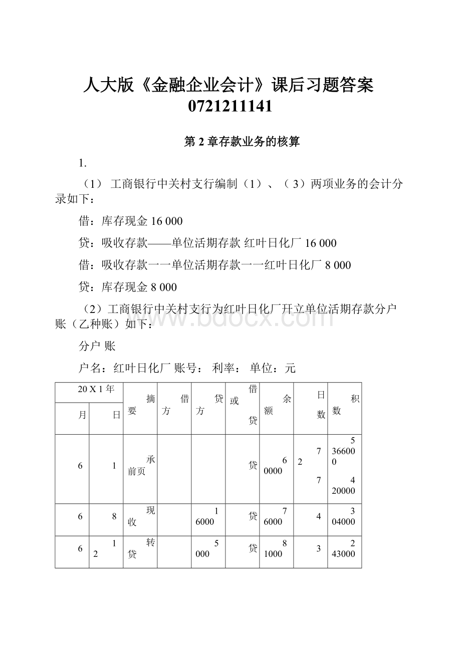 人大版《金融企业会计》课后习题答案0721211141.docx