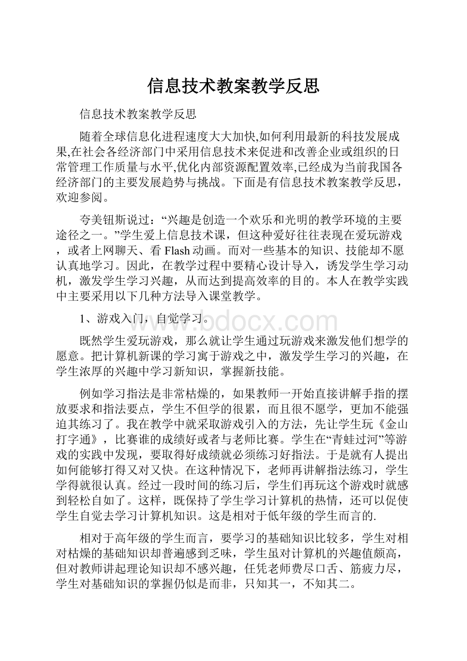 信息技术教案教学反思.docx