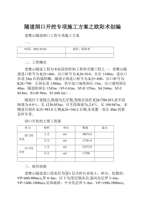 隧道洞口开挖专项施工方案之欧阳术创编.docx