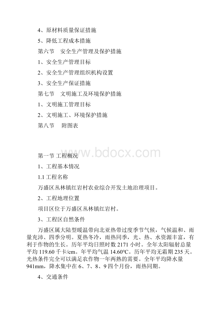 农业综合开发土地治理项目施工组织设计方案.docx_第2页