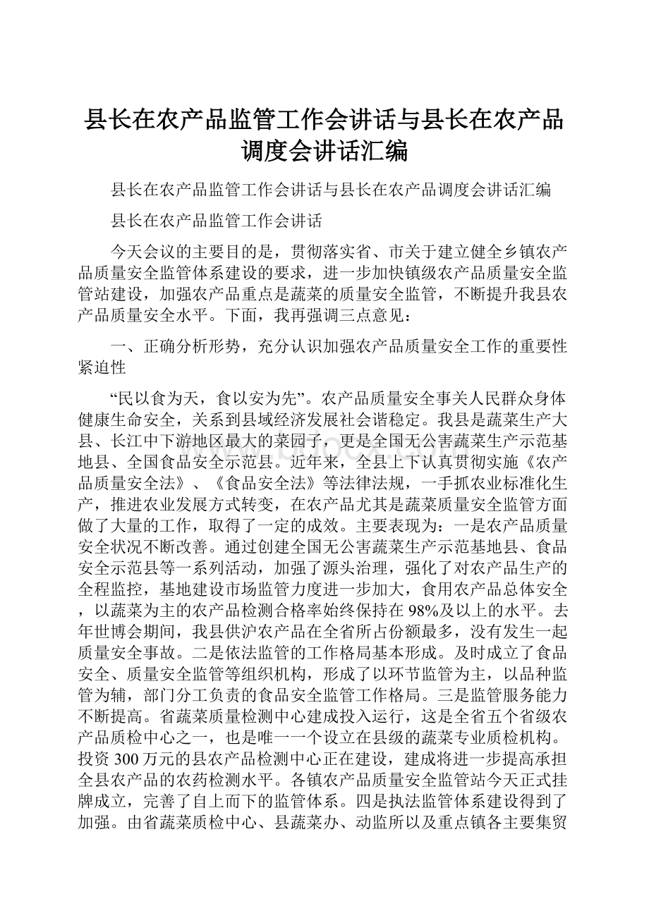 县长在农产品监管工作会讲话与县长在农产品调度会讲话汇编Word文档格式.docx