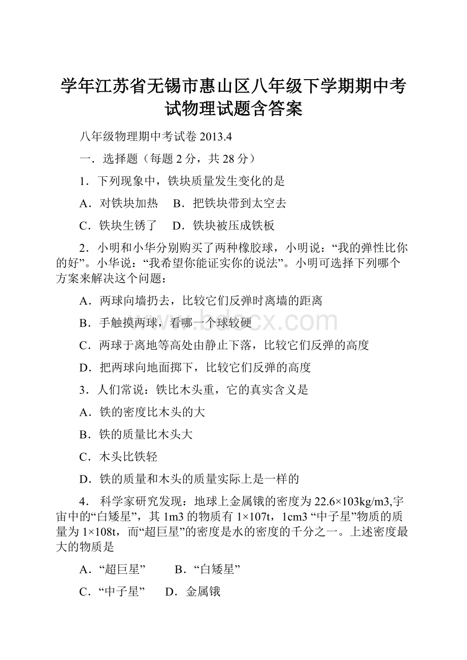 学年江苏省无锡市惠山区八年级下学期期中考试物理试题含答案.docx