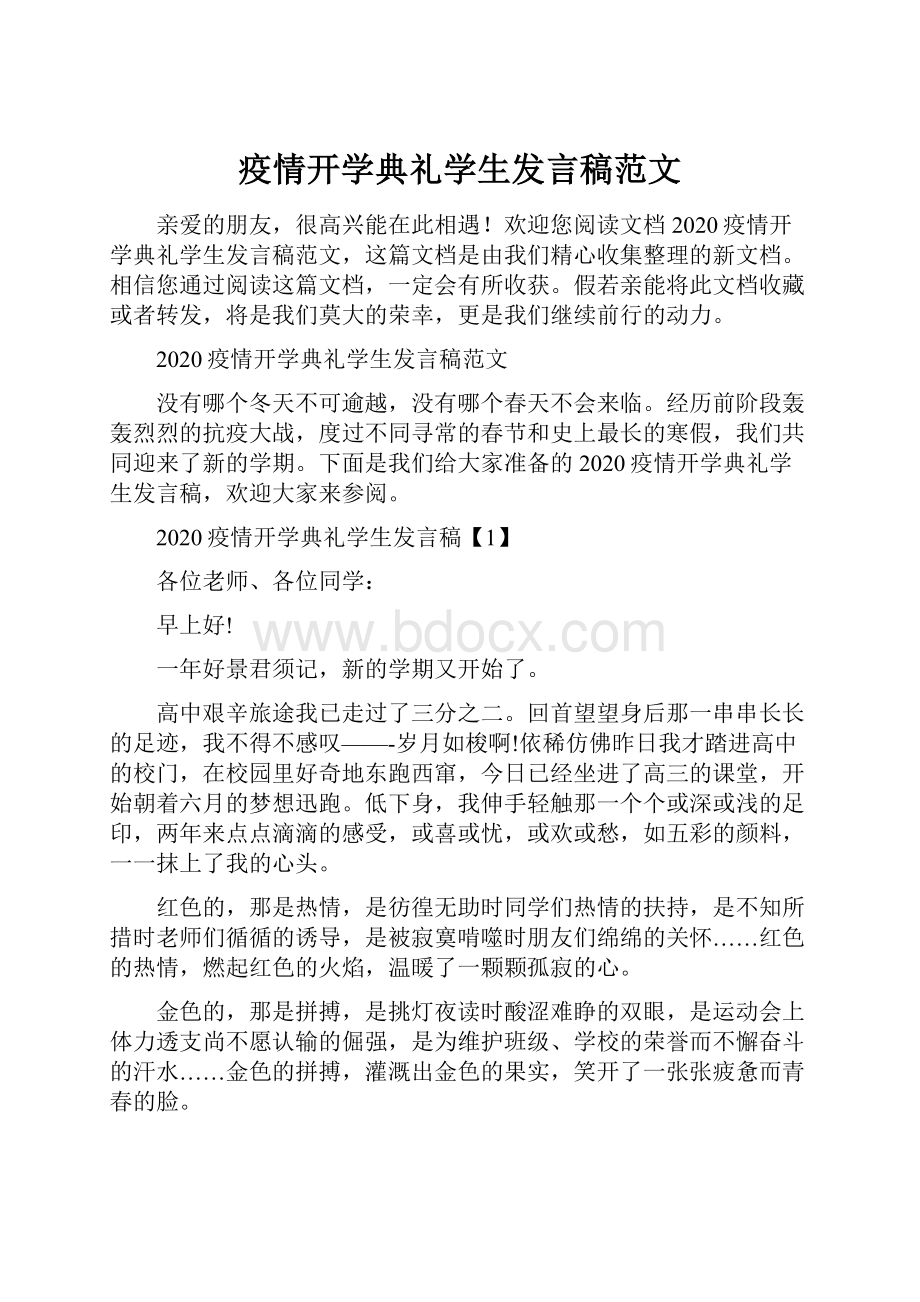 疫情开学典礼学生发言稿范文.docx_第1页