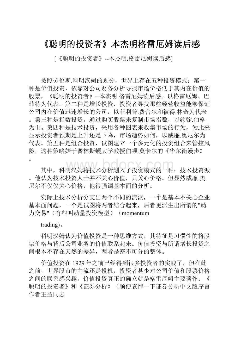 《聪明的投资者》本杰明格雷厄姆读后感Word格式文档下载.docx