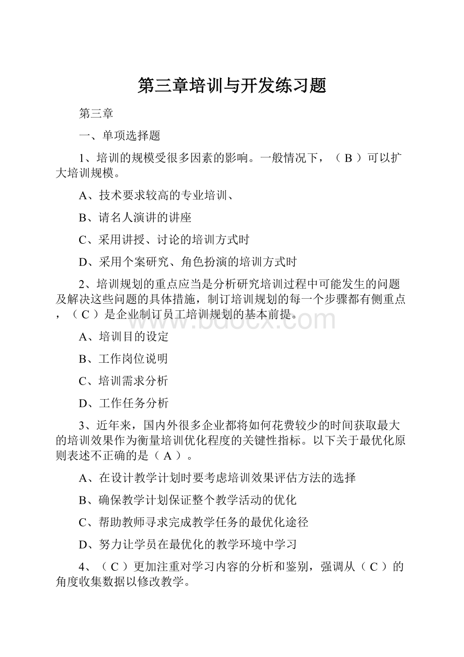 第三章培训与开发练习题.docx_第1页