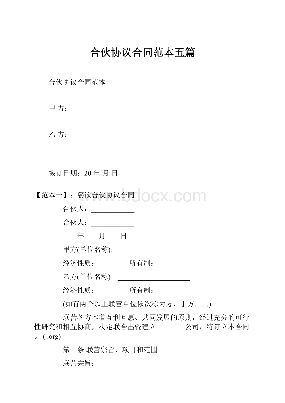 合伙协议合同范本五篇Word格式文档下载.docx