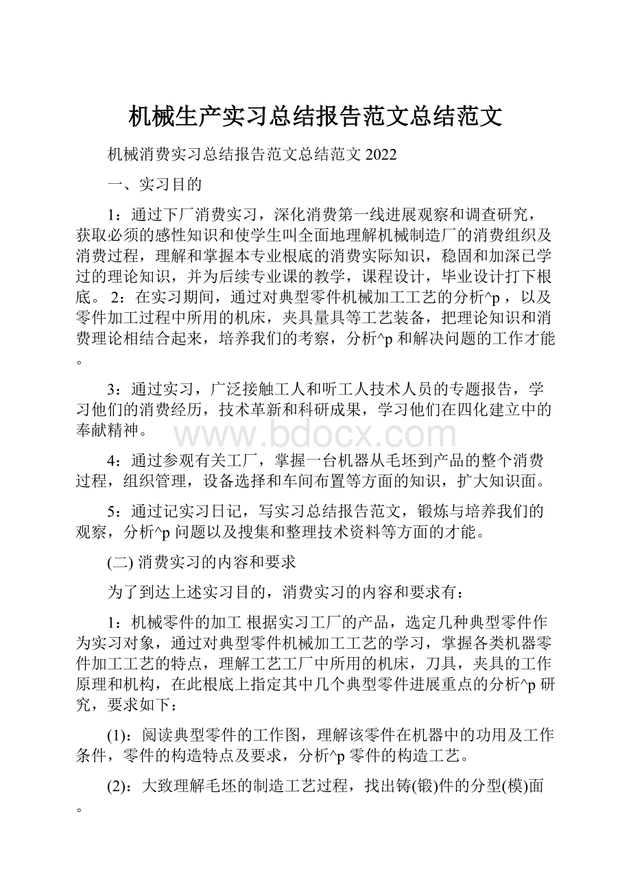 机械生产实习总结报告范文总结范文Word格式文档下载.docx