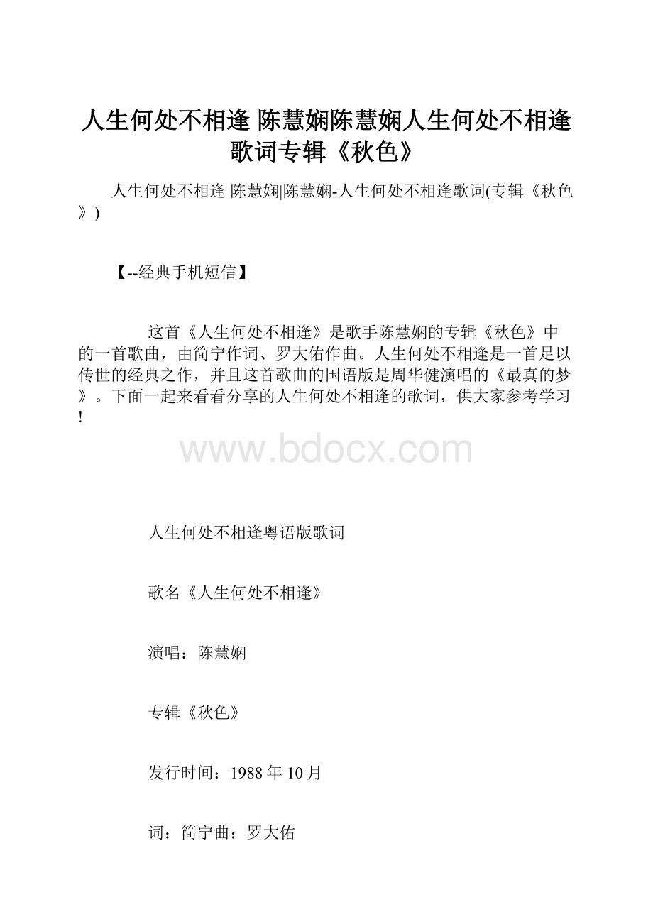 人生何处不相逢 陈慧娴陈慧娴人生何处不相逢歌词专辑《秋色》文档格式.docx