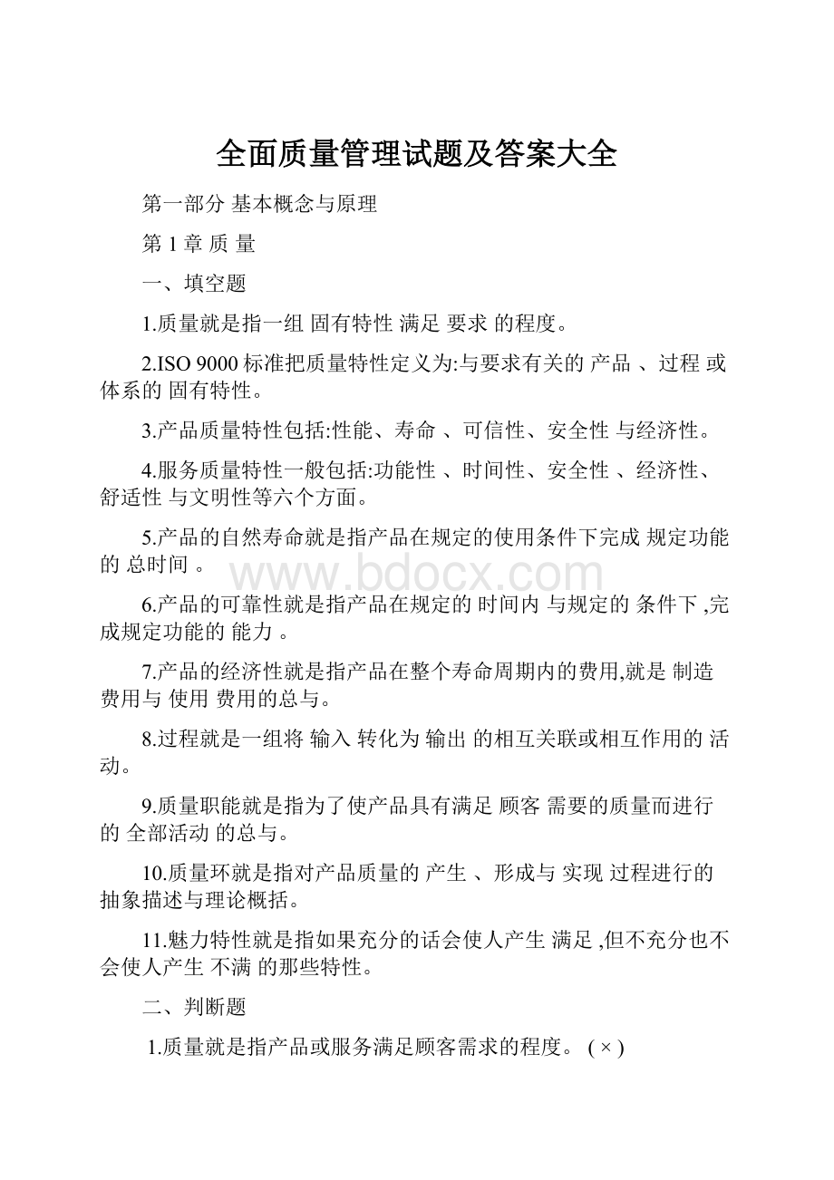 全面质量管理试题及答案大全Word文档下载推荐.docx_第1页