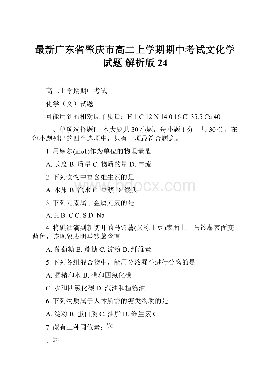 最新广东省肇庆市高二上学期期中考试文化学试题 解析版24Word文档下载推荐.docx_第1页