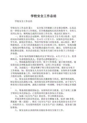 学校安全工作总结.docx