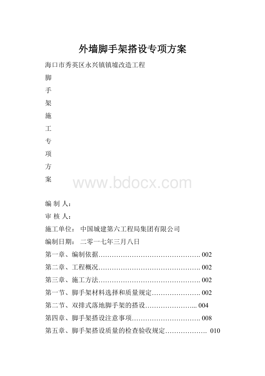 外墙脚手架搭设专项方案Word文档格式.docx