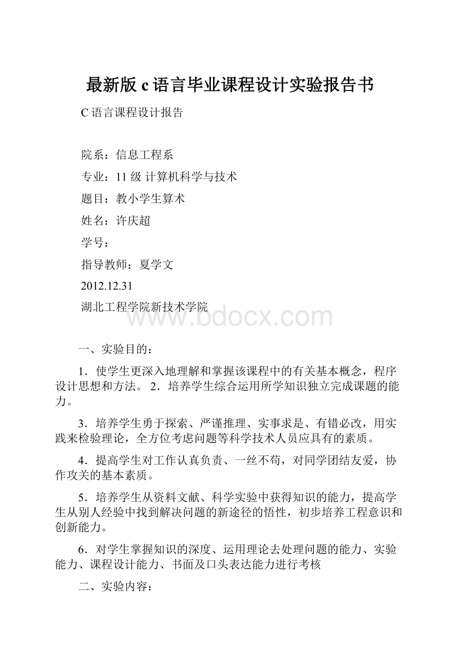 最新版c语言毕业课程设计实验报告书.docx_第1页