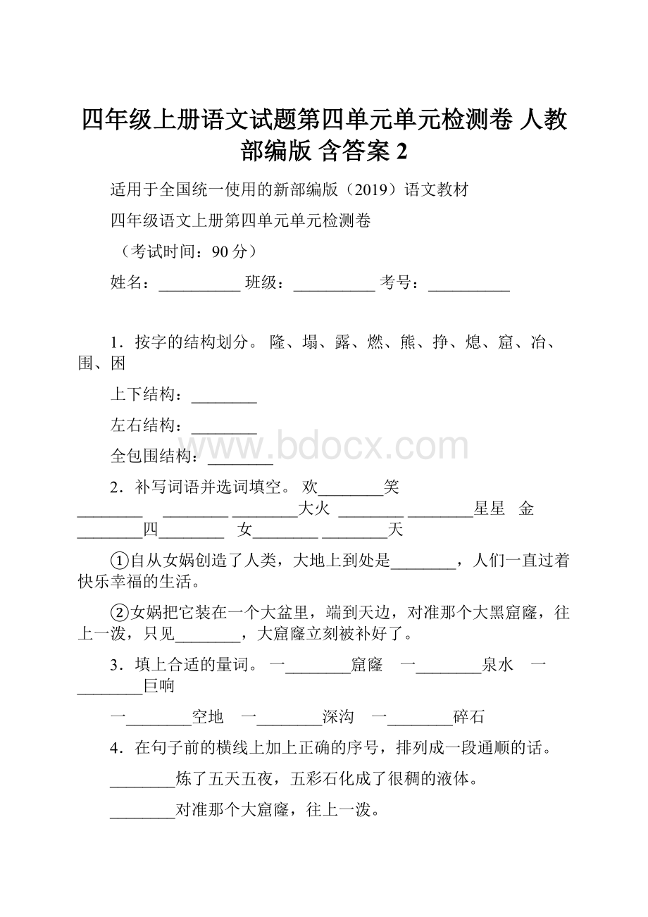 四年级上册语文试题第四单元单元检测卷人教部编版 含答案2.docx_第1页