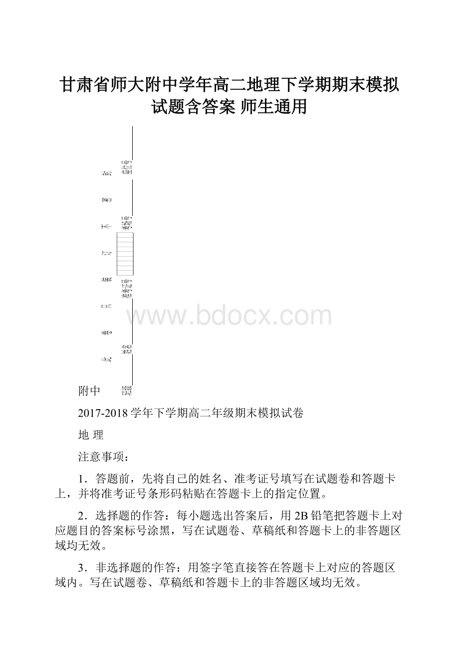 甘肃省师大附中学年高二地理下学期期末模拟试题含答案 师生通用.docx_第1页