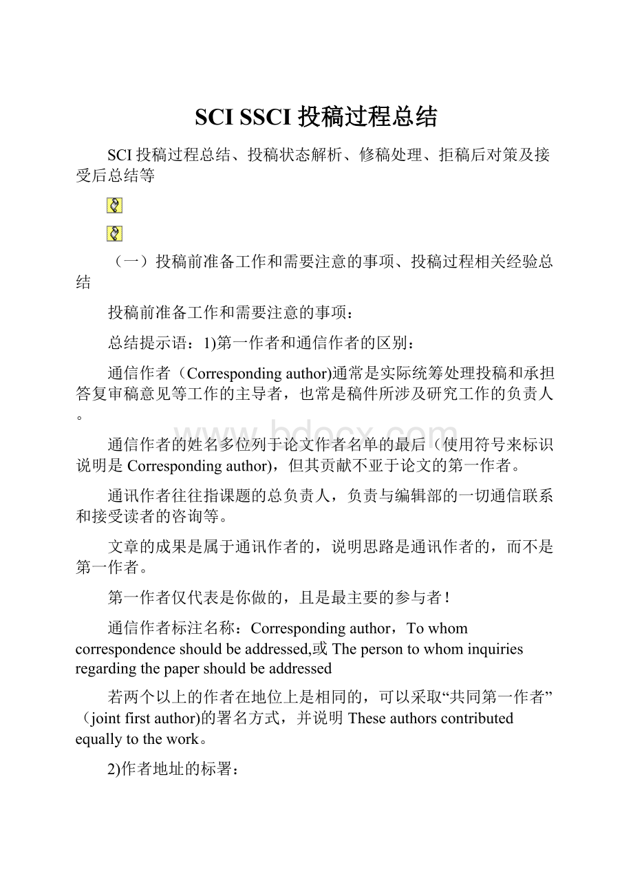 SCI SSCI 投稿过程总结Word格式.docx