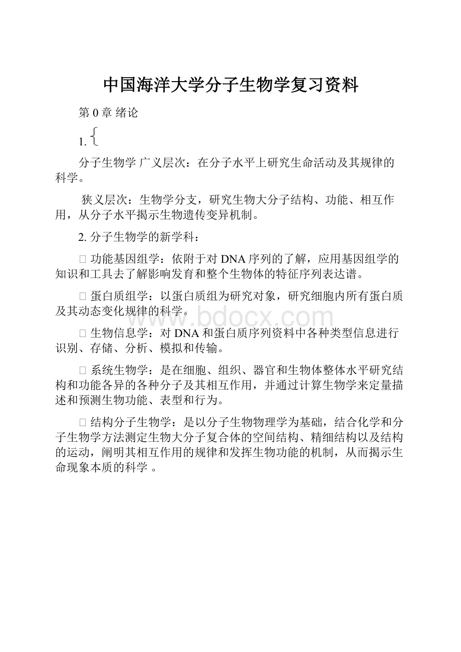 中国海洋大学分子生物学复习资料Word文档下载推荐.docx_第1页