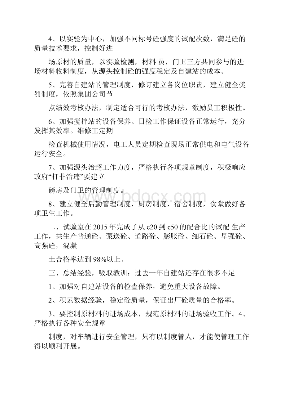 优秀总结范文搅拌站生产部年终工作总结.docx_第2页