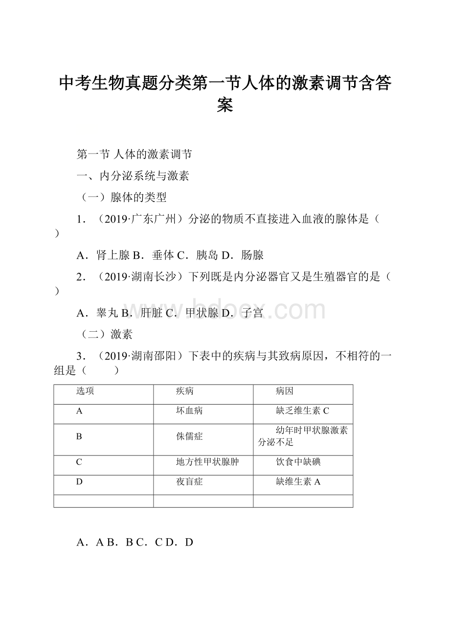 中考生物真题分类第一节人体的激素调节含答案Word下载.docx_第1页