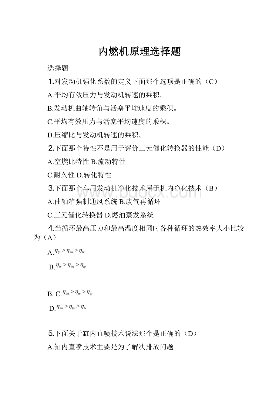 内燃机原理选择题文档格式.docx_第1页