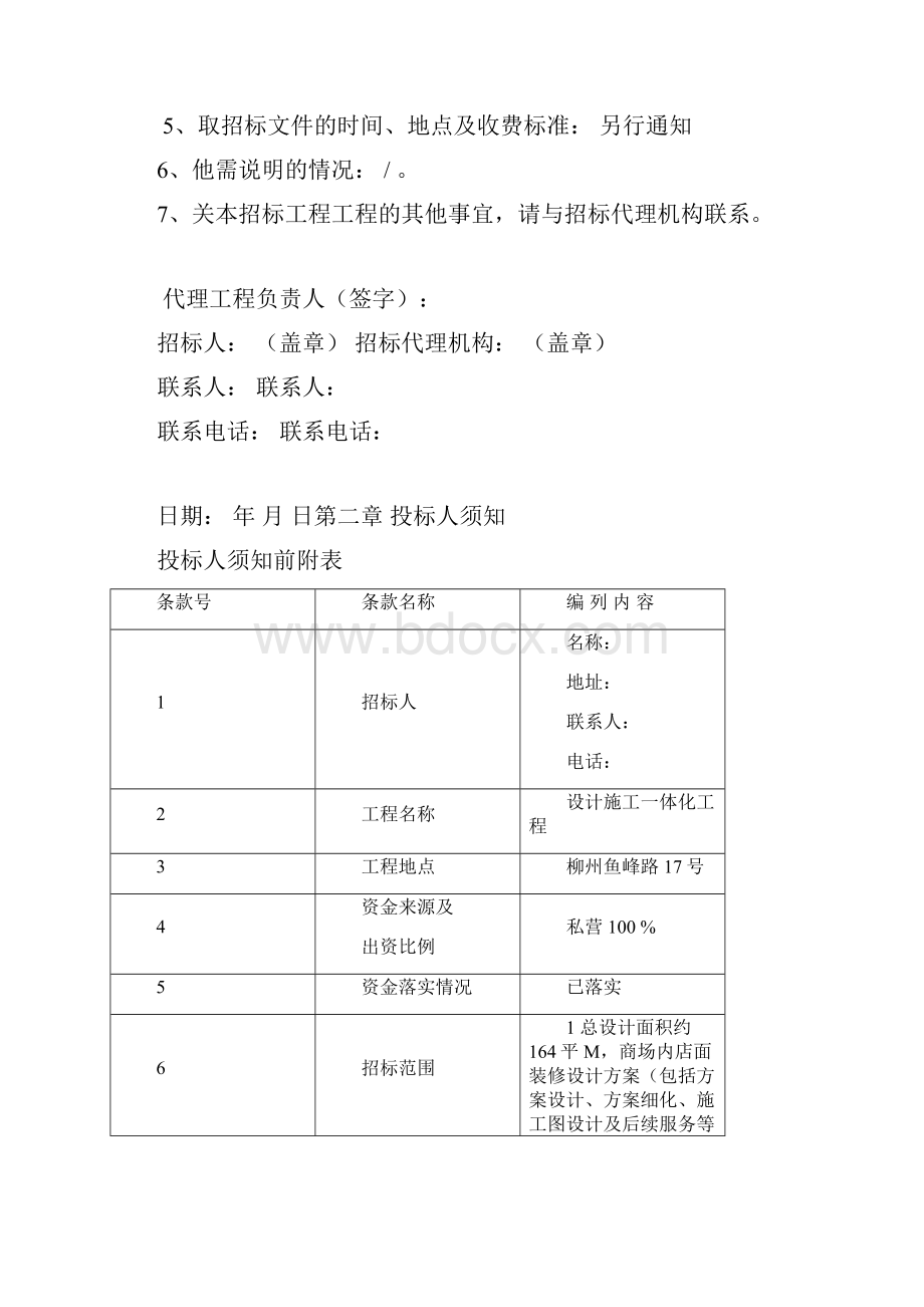 商店装修方案设计施工一体化招标文件Word文档格式.docx_第2页