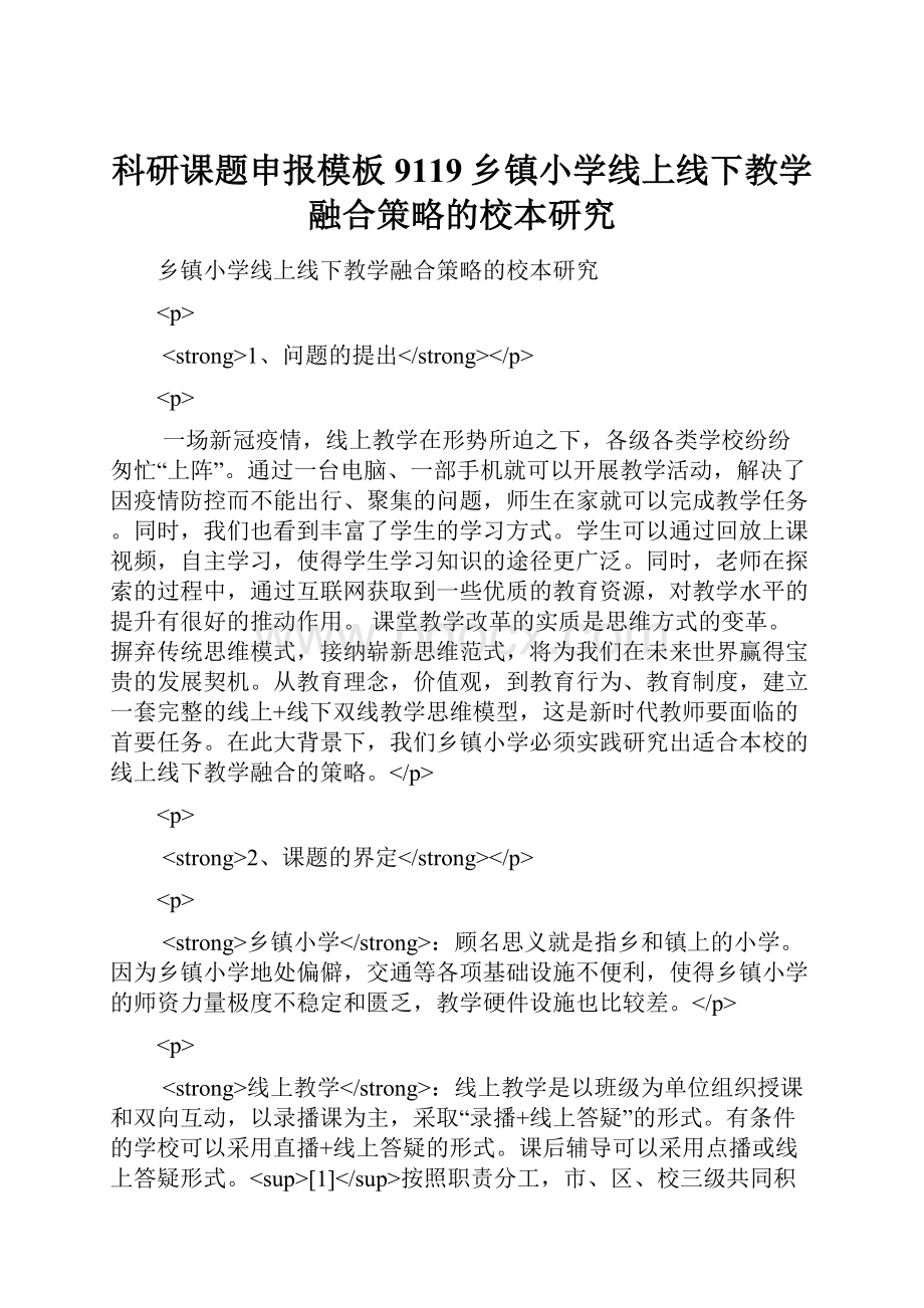 科研课题申报模板9119乡镇小学线上线下教学融合策略的校本研究.docx