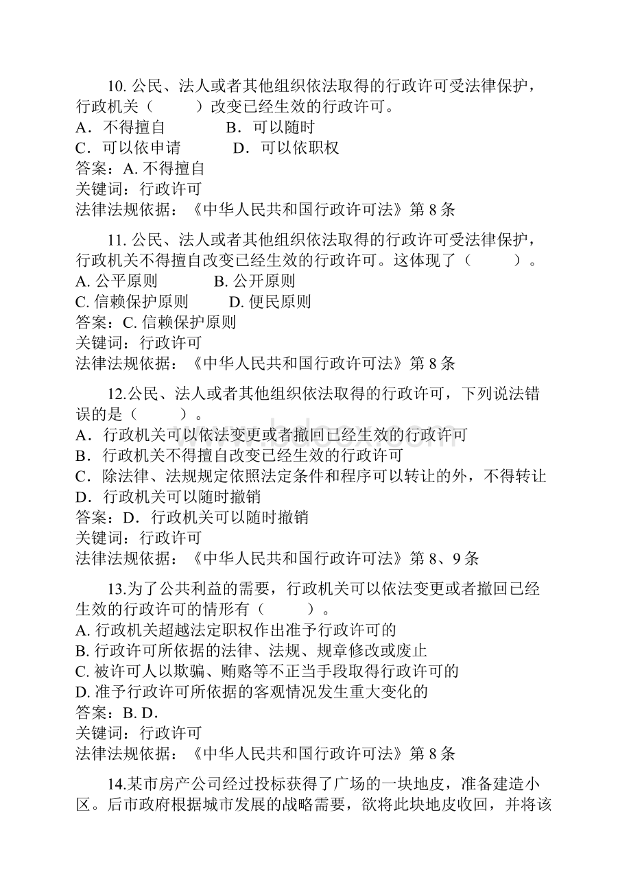 行政许可法考题Word文件下载.docx_第3页