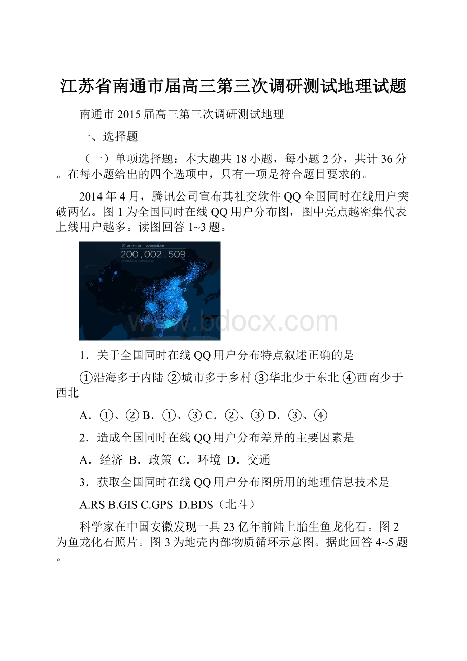 江苏省南通市届高三第三次调研测试地理试题文档格式.docx