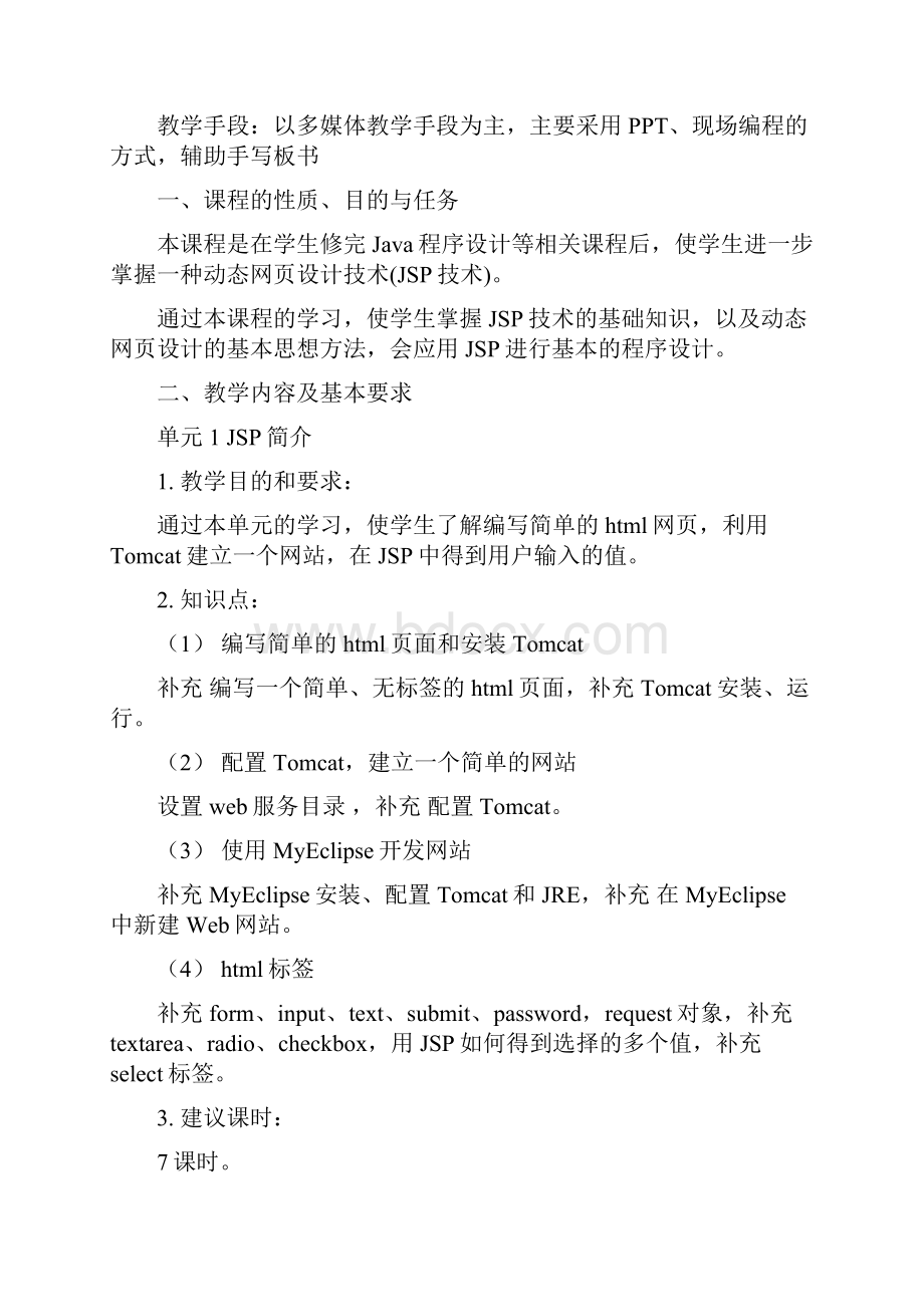 JSPweb开发技术课程教学大纲设计.docx_第2页