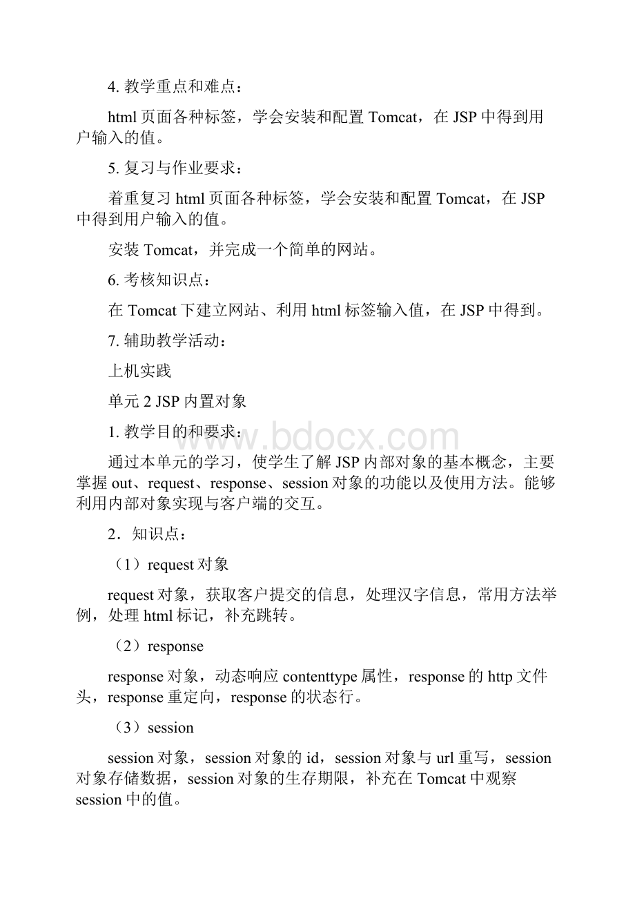 JSPweb开发技术课程教学大纲设计.docx_第3页