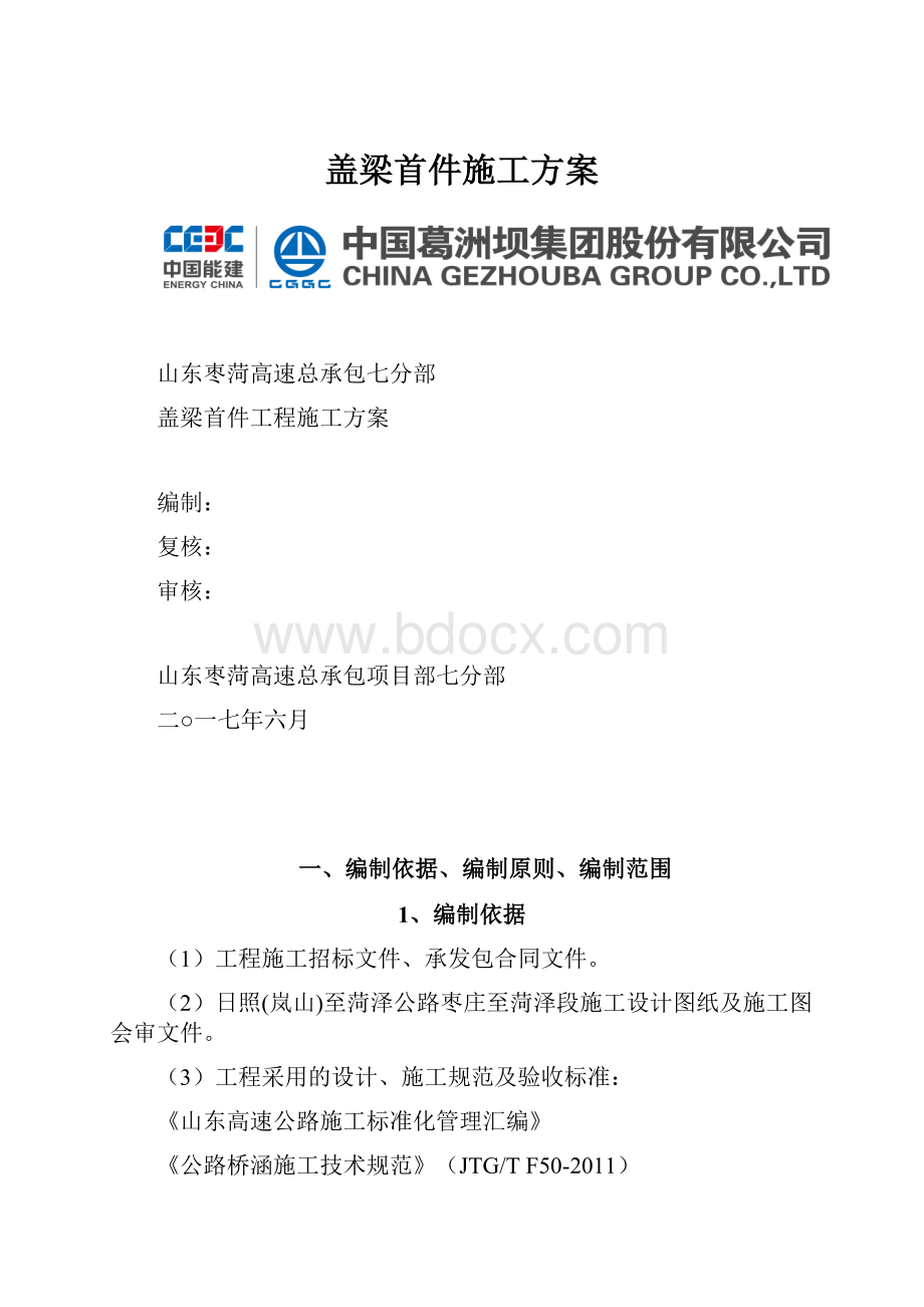 盖梁首件施工方案.docx_第1页