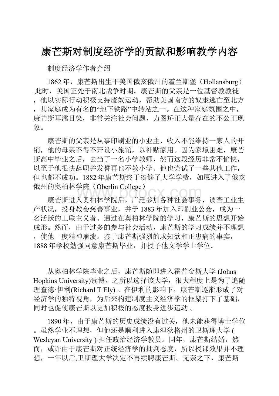 康芒斯对制度经济学的贡献和影响教学内容.docx_第1页