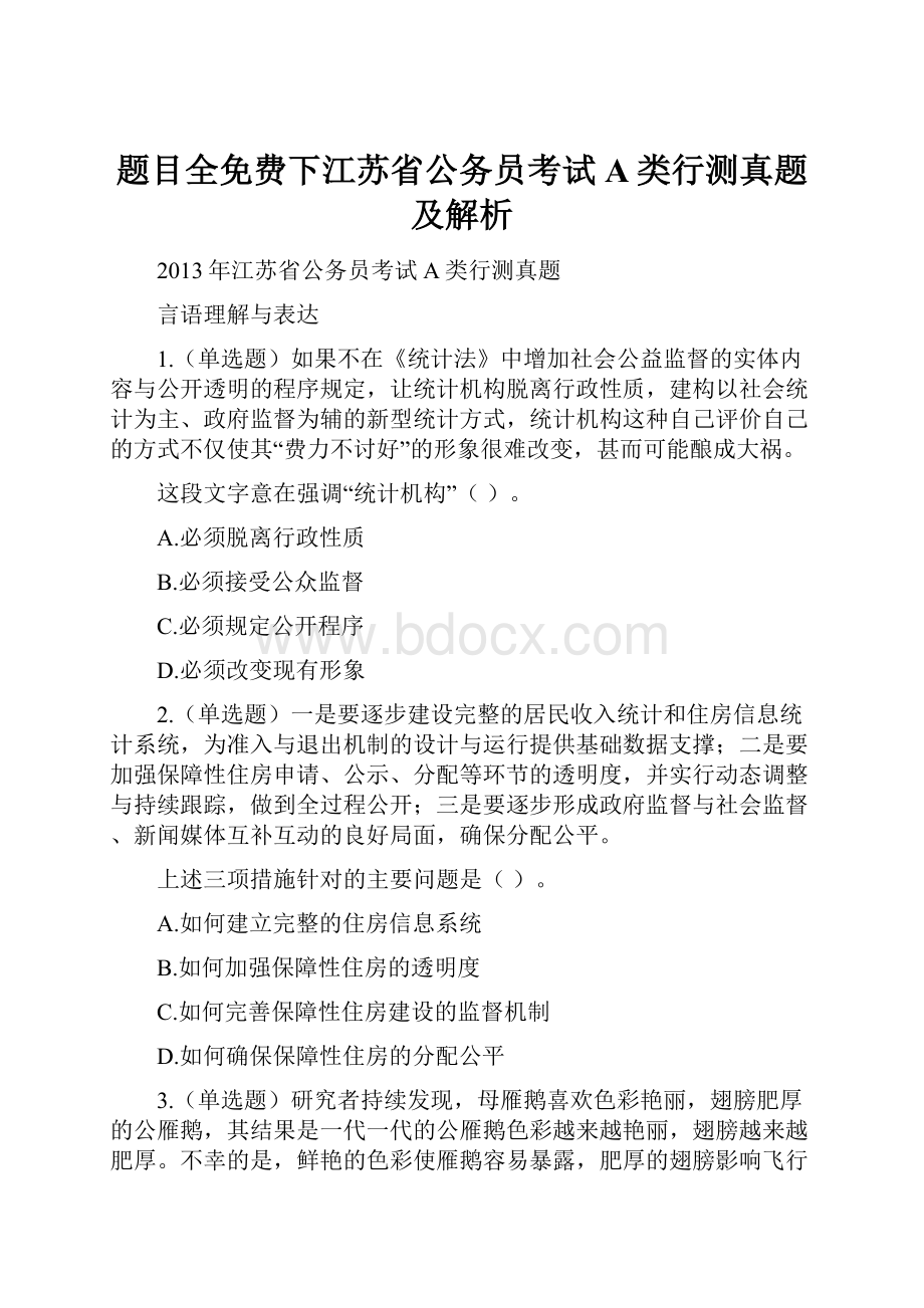 题目全免费下江苏省公务员考试A类行测真题及解析Word格式文档下载.docx