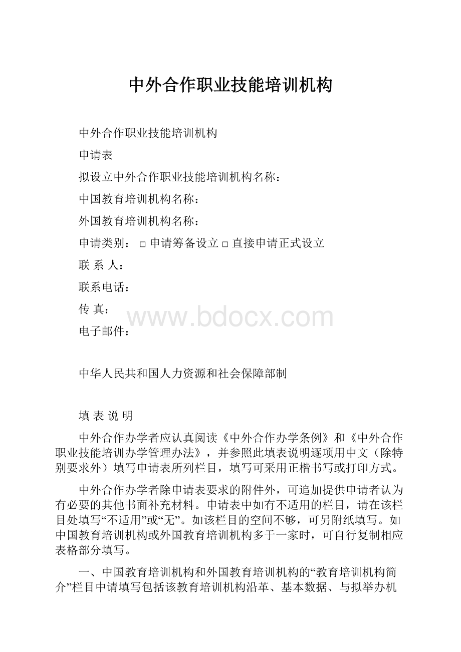 中外合作职业技能培训机构文档格式.docx_第1页