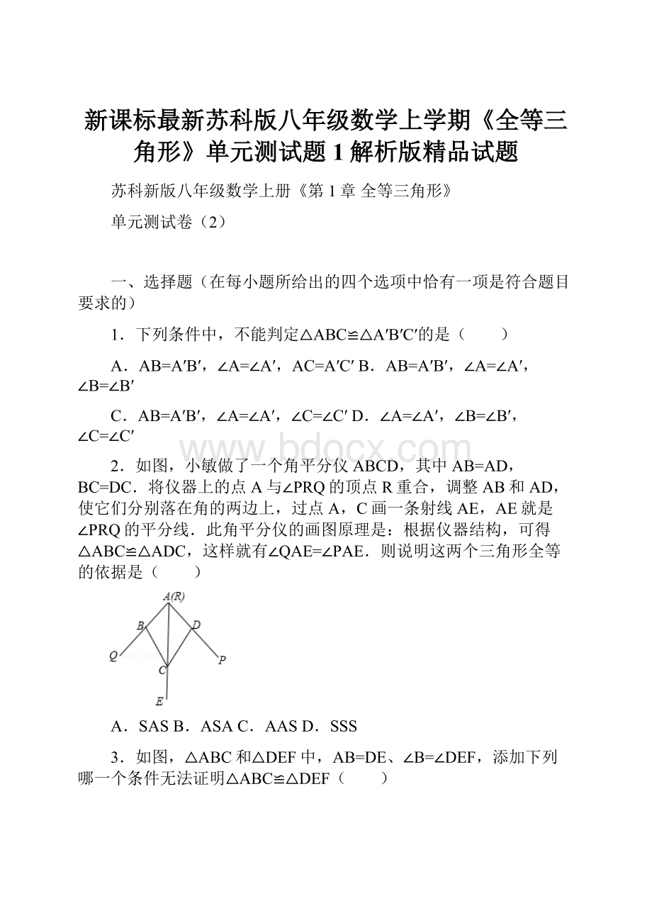 新课标最新苏科版八年级数学上学期《全等三角形》单元测试题1解析版精品试题Word格式.docx