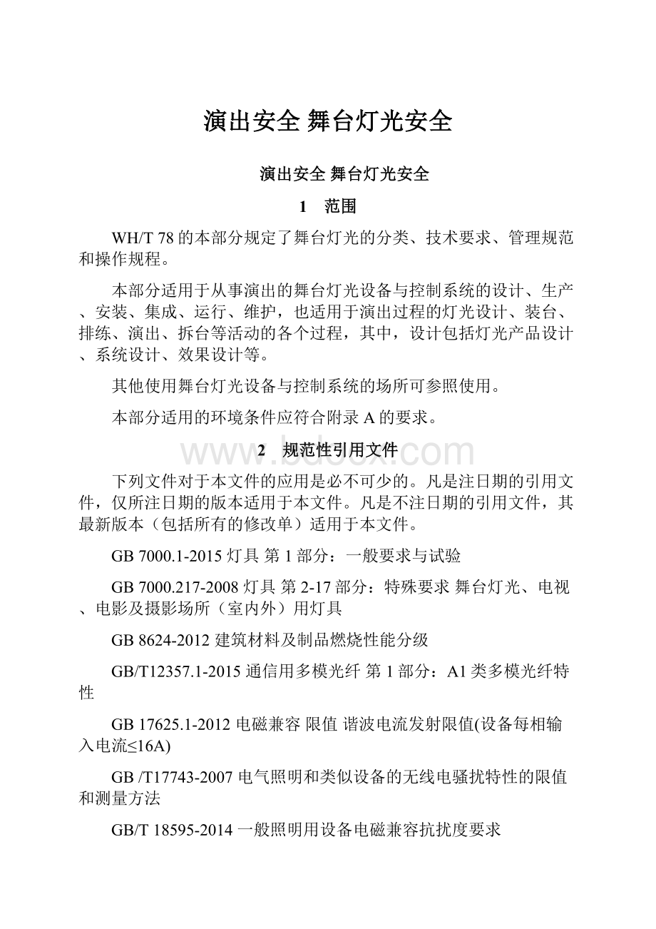 演出安全舞台灯光安全.docx