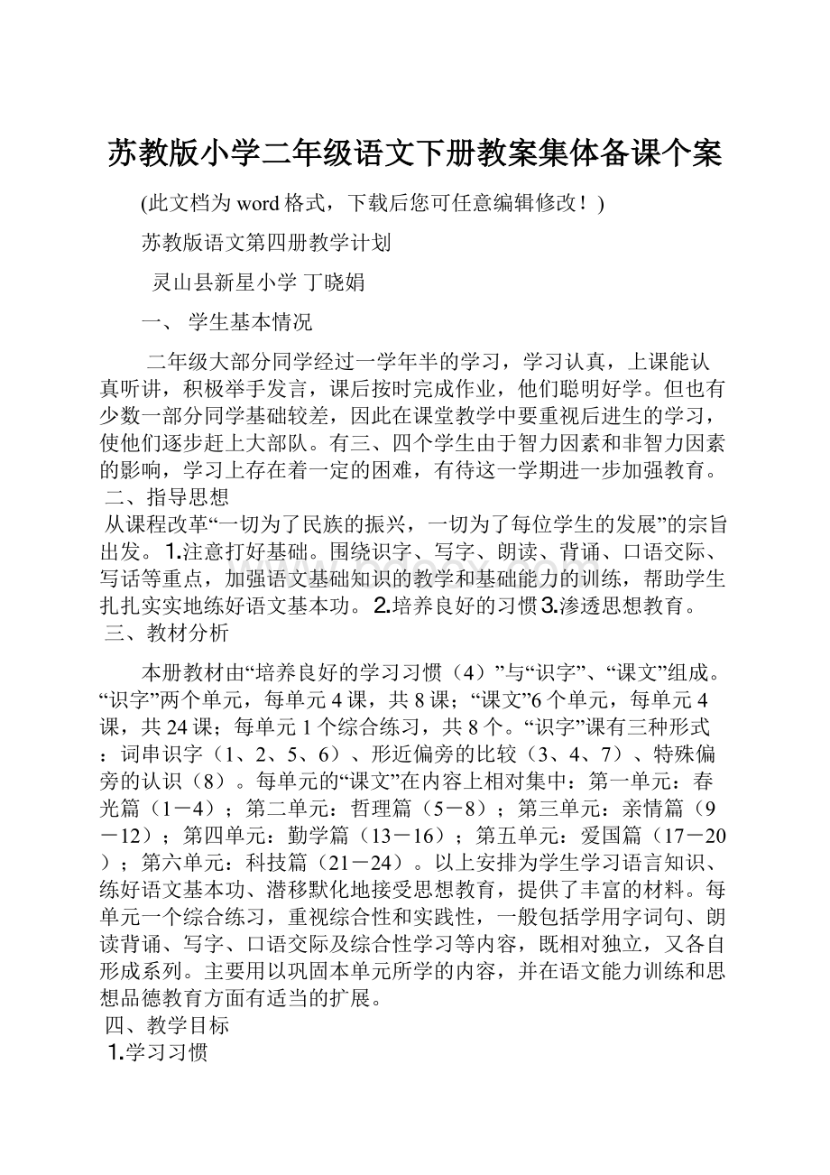 苏教版小学二年级语文下册教案集体备课个案.docx_第1页