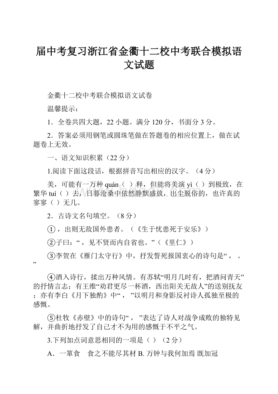 届中考复习浙江省金衢十二校中考联合模拟语文试题Word文档下载推荐.docx_第1页