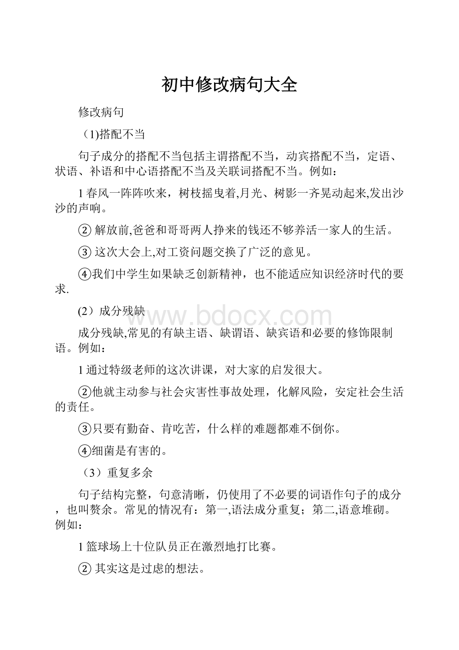 初中修改病句大全Word格式文档下载.docx_第1页