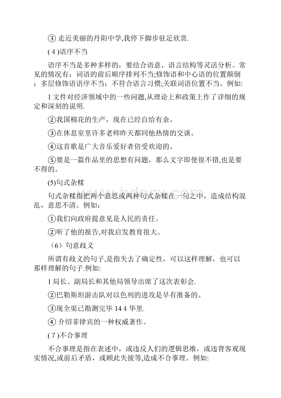 初中修改病句大全Word格式文档下载.docx_第2页