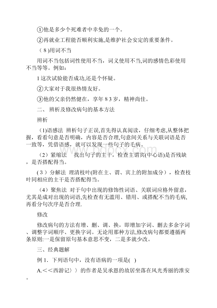 初中修改病句大全Word格式文档下载.docx_第3页