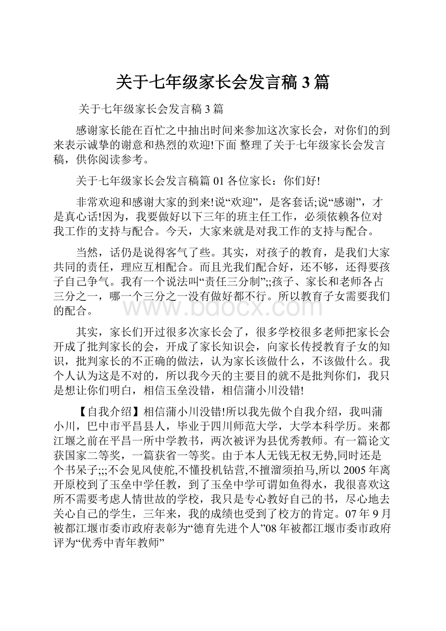 关于七年级家长会发言稿3篇文档格式.docx