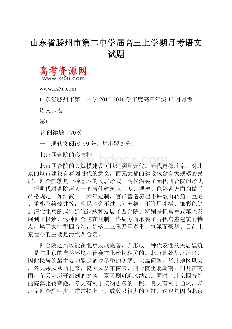 山东省滕州市第二中学届高三上学期月考语文试题Word文档格式.docx