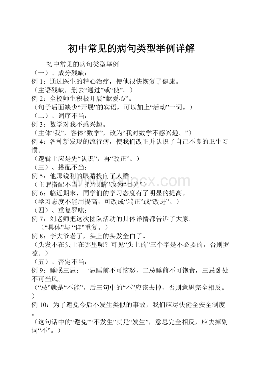 初中常见的病句类型举例详解Word格式.docx