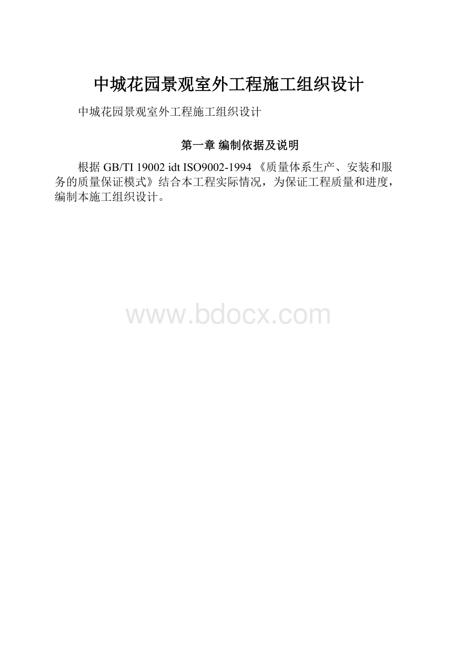 中城花园景观室外工程施工组织设计.docx