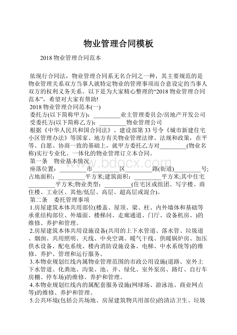 物业管理合同模板Word文档下载推荐.docx