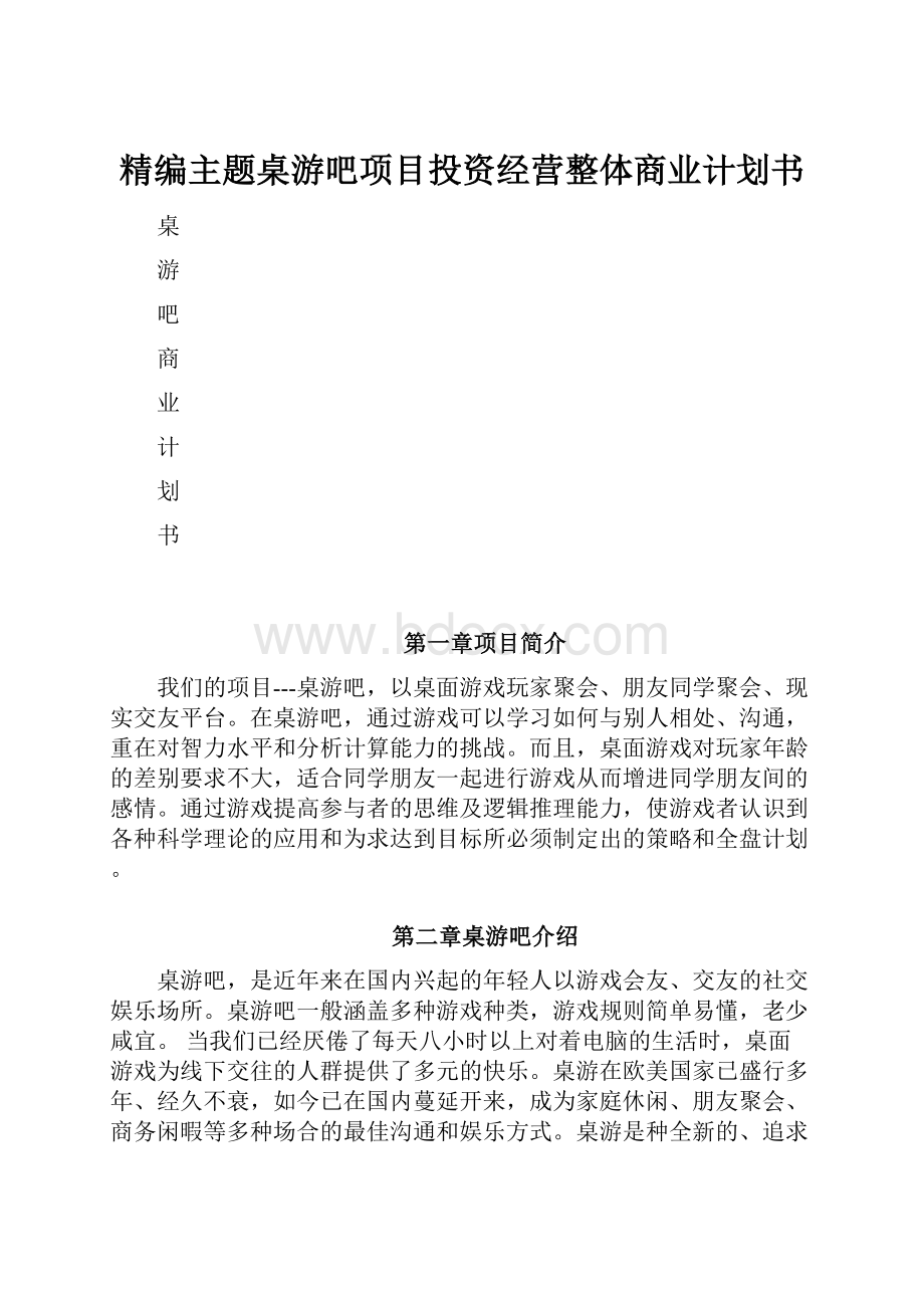 精编主题桌游吧项目投资经营整体商业计划书.docx